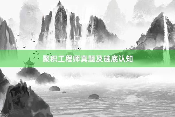 聚积工程师真题及谜底认知